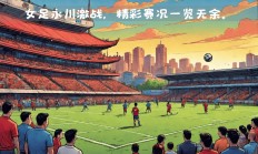 米兰体育官网首页-强强对决：尖端足球巨星再次交锋！