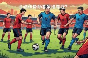 -华伦西亚和皇家社会的对决备受关注的简单介绍