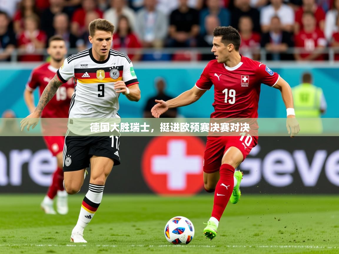 2025米兰体育下载德国大胜瑞士，挺进欧预赛决赛对决