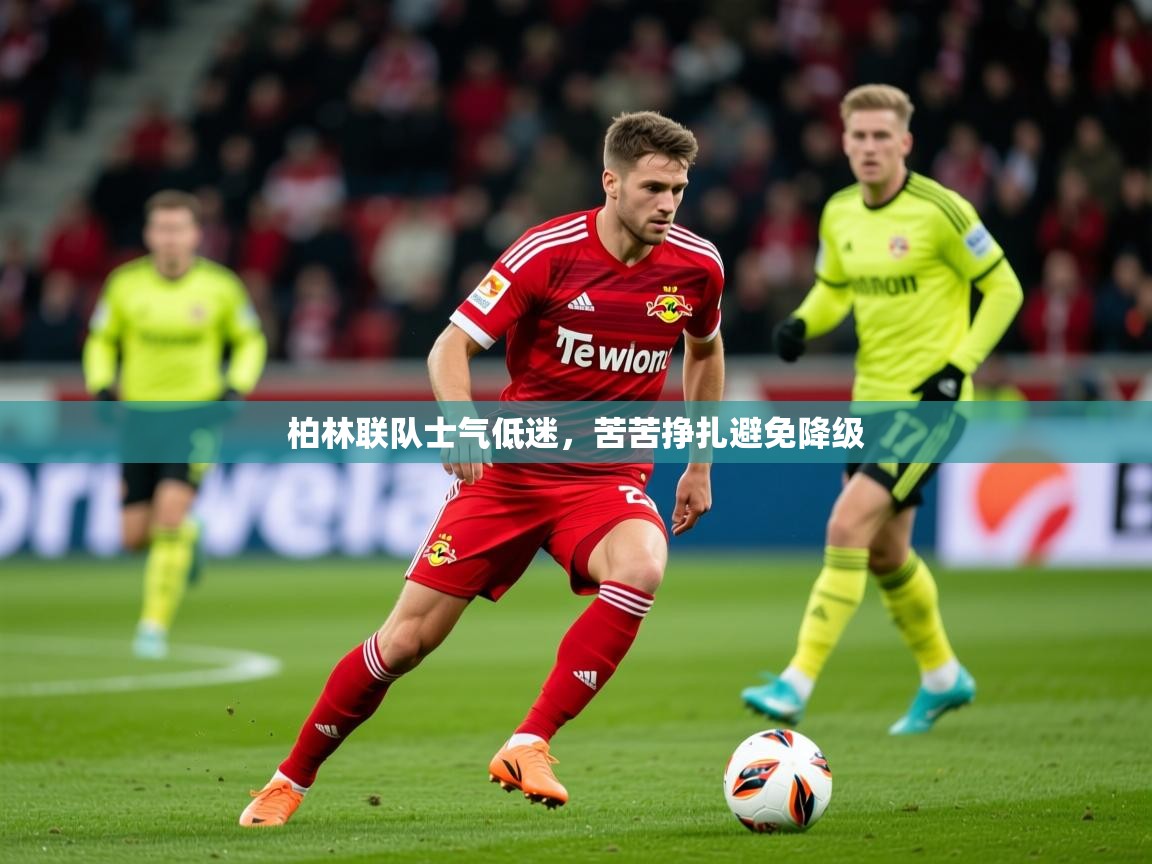 2025米兰体育网站优惠多柏林联队士气低迷，苦苦挣扎避免降级