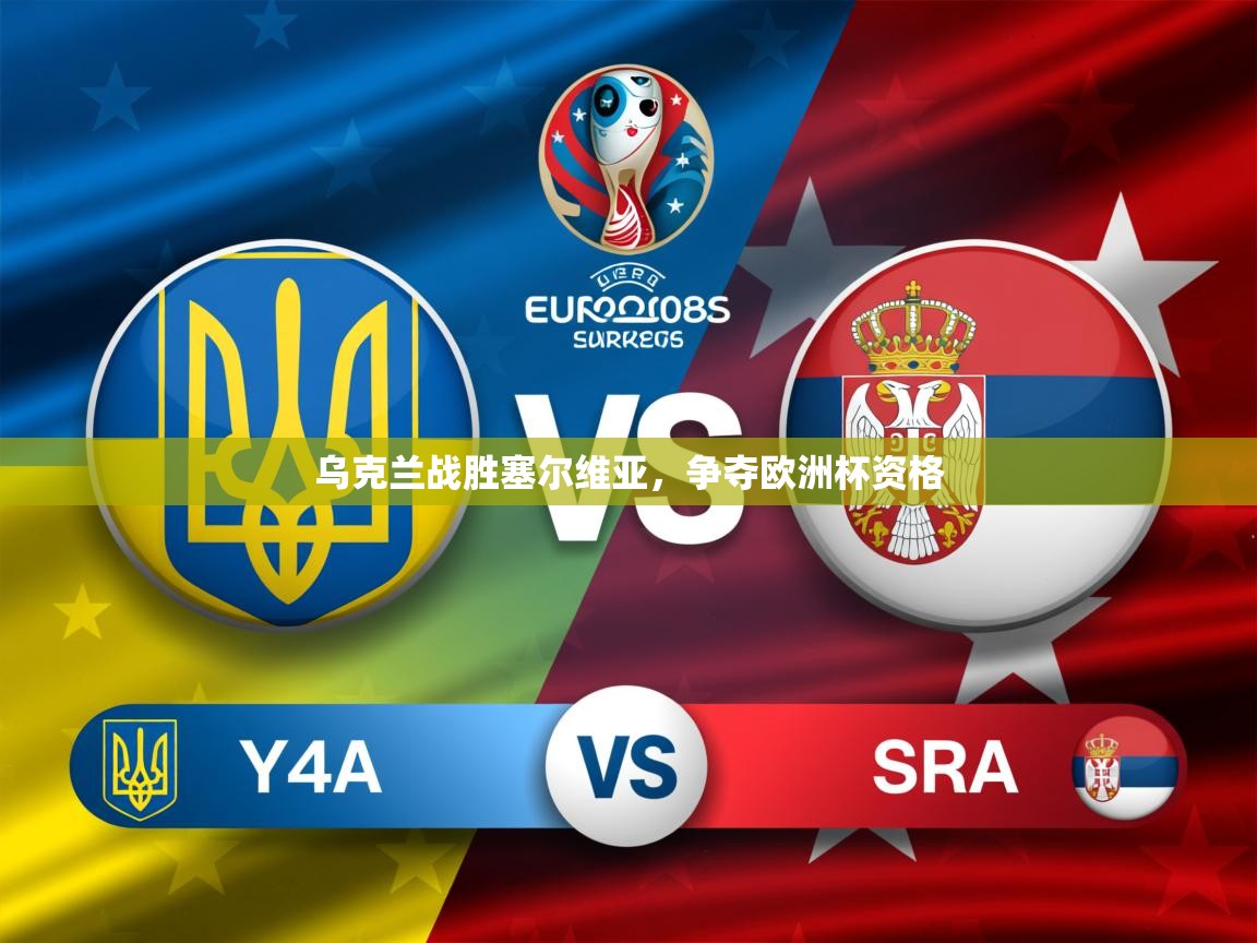 2025米兰体育app乌克兰战胜塞尔维亚，争夺欧洲杯资格