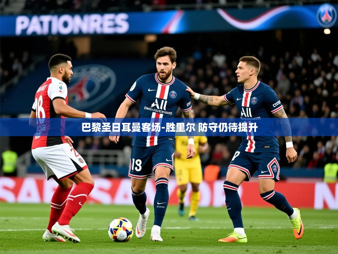 2025米兰体育报巴黎圣日耳曼客场-胜里尔 防守仍待提升