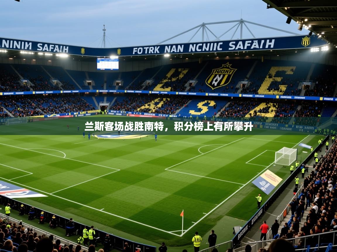 2025米兰体育网址兰斯客场战胜南特，积分榜上有所攀升