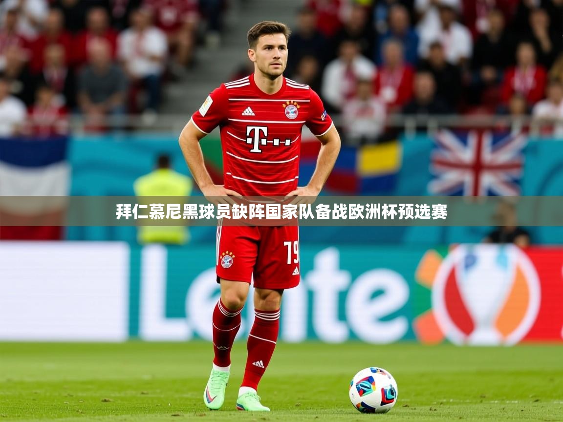 2025米兰体育直播拜仁慕尼黑球员缺阵国家队备战欧洲杯预选赛