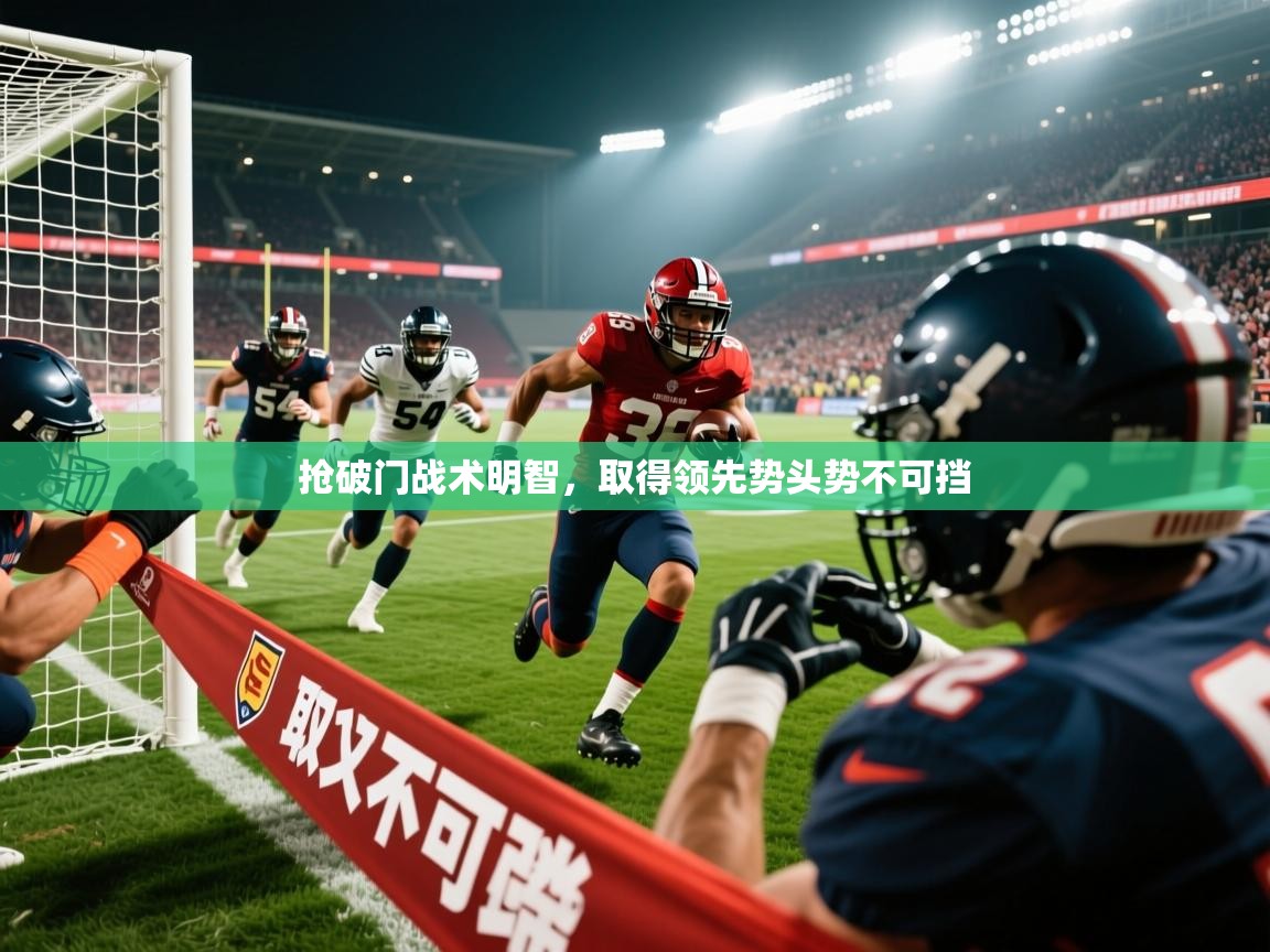 2025米兰体育平台抢破门战术明智，取得领先势头势不可挡