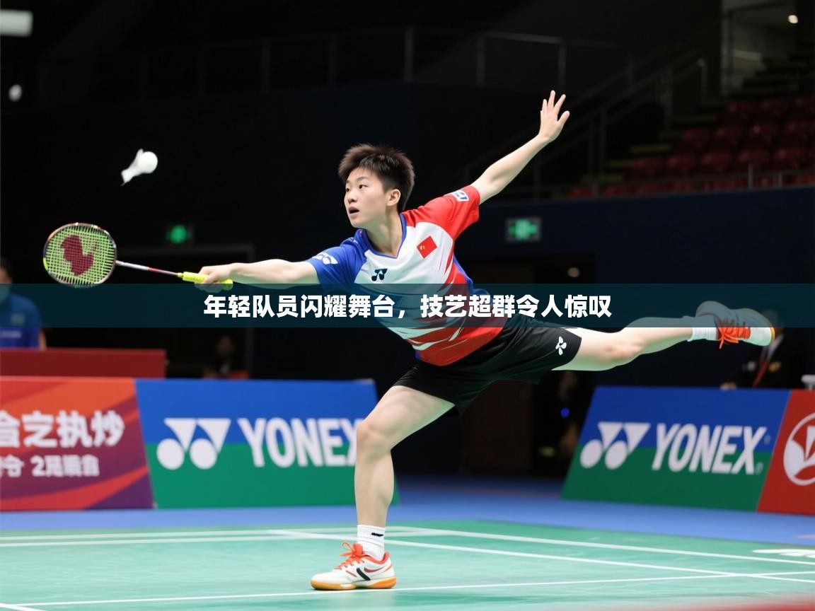 2025米兰体育报年轻队员闪耀舞台，技艺超群令人惊叹