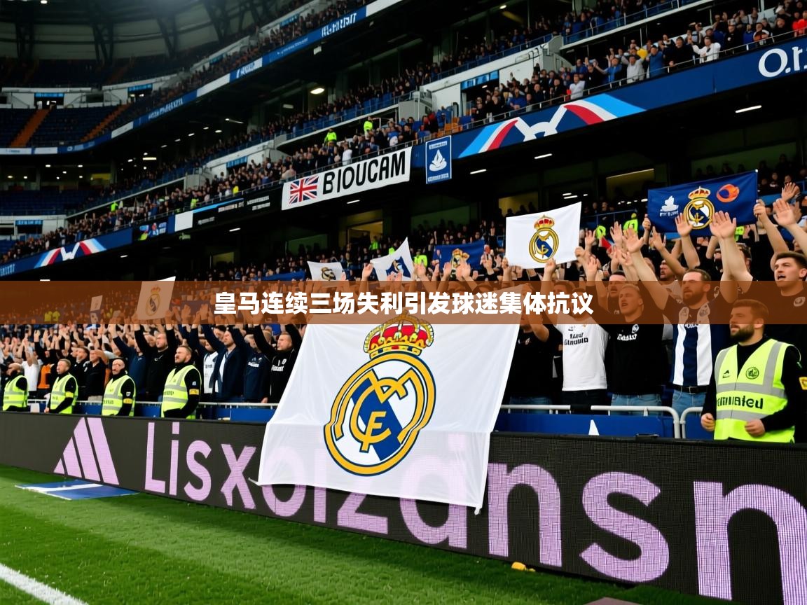 2025米兰体育是正规的吗皇马连续三场失利引发球迷集体抗议