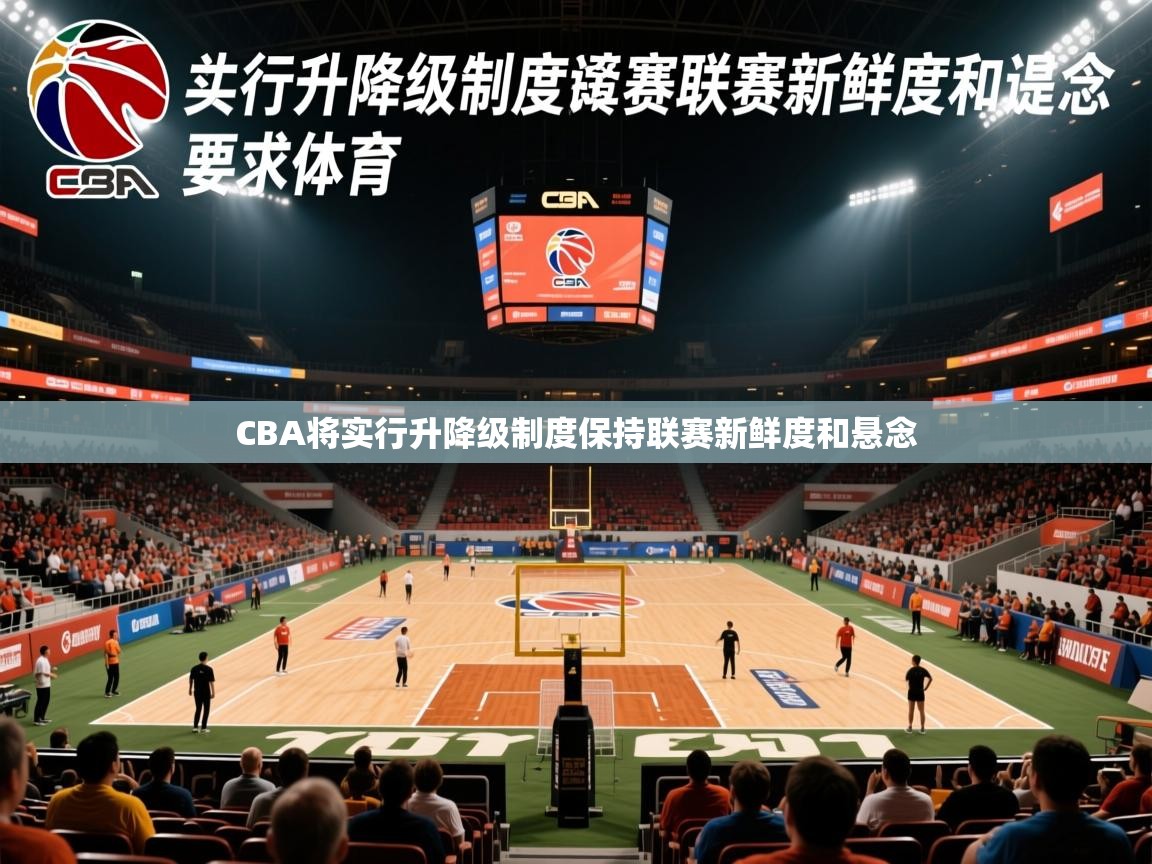 2025米兰体育直播CBA将实行升降级制度保持联赛新鲜度和悬念