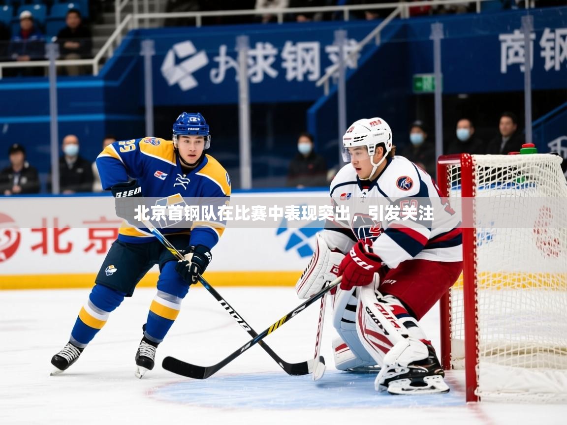 2025米兰体育在线北京首钢队在比赛中表现突出，引发关注