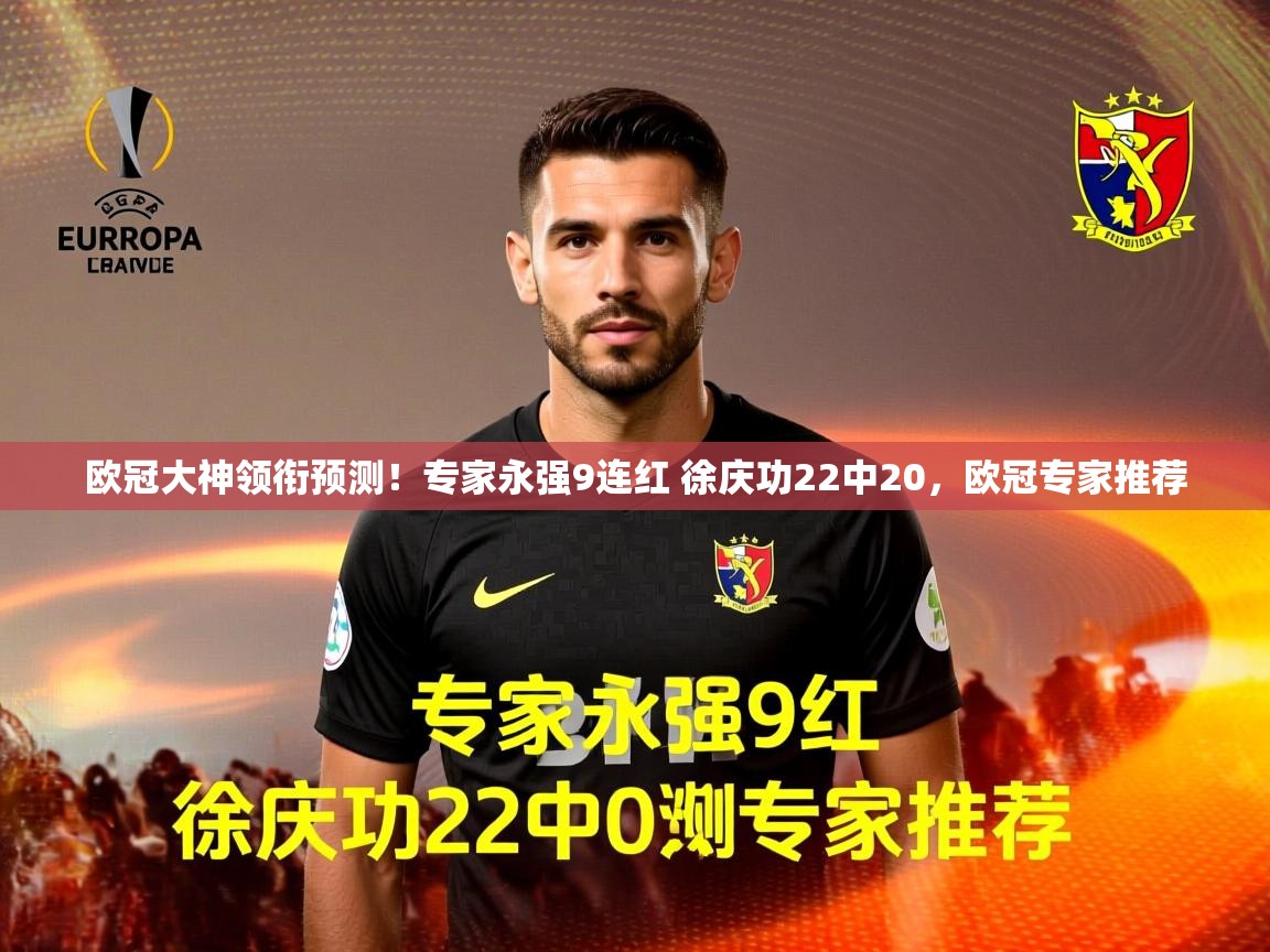 2025米兰体育欧冠大神领衔预测！专家永强9连红 徐庆功22中20，欧冠专家推荐  第1张