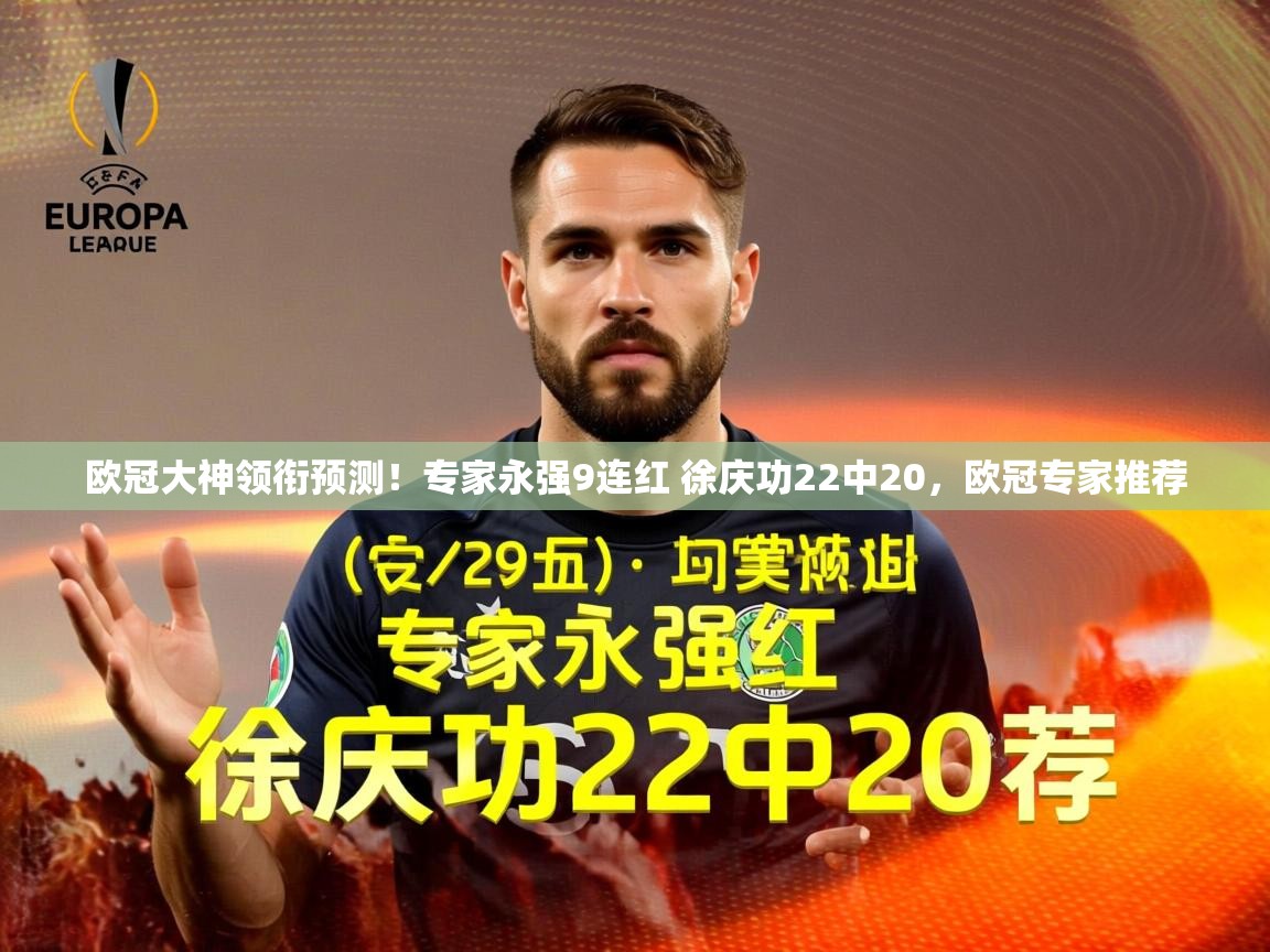 2025米兰体育欧冠大神领衔预测！专家永强9连红 徐庆功22中20，欧冠专家推荐  第2张