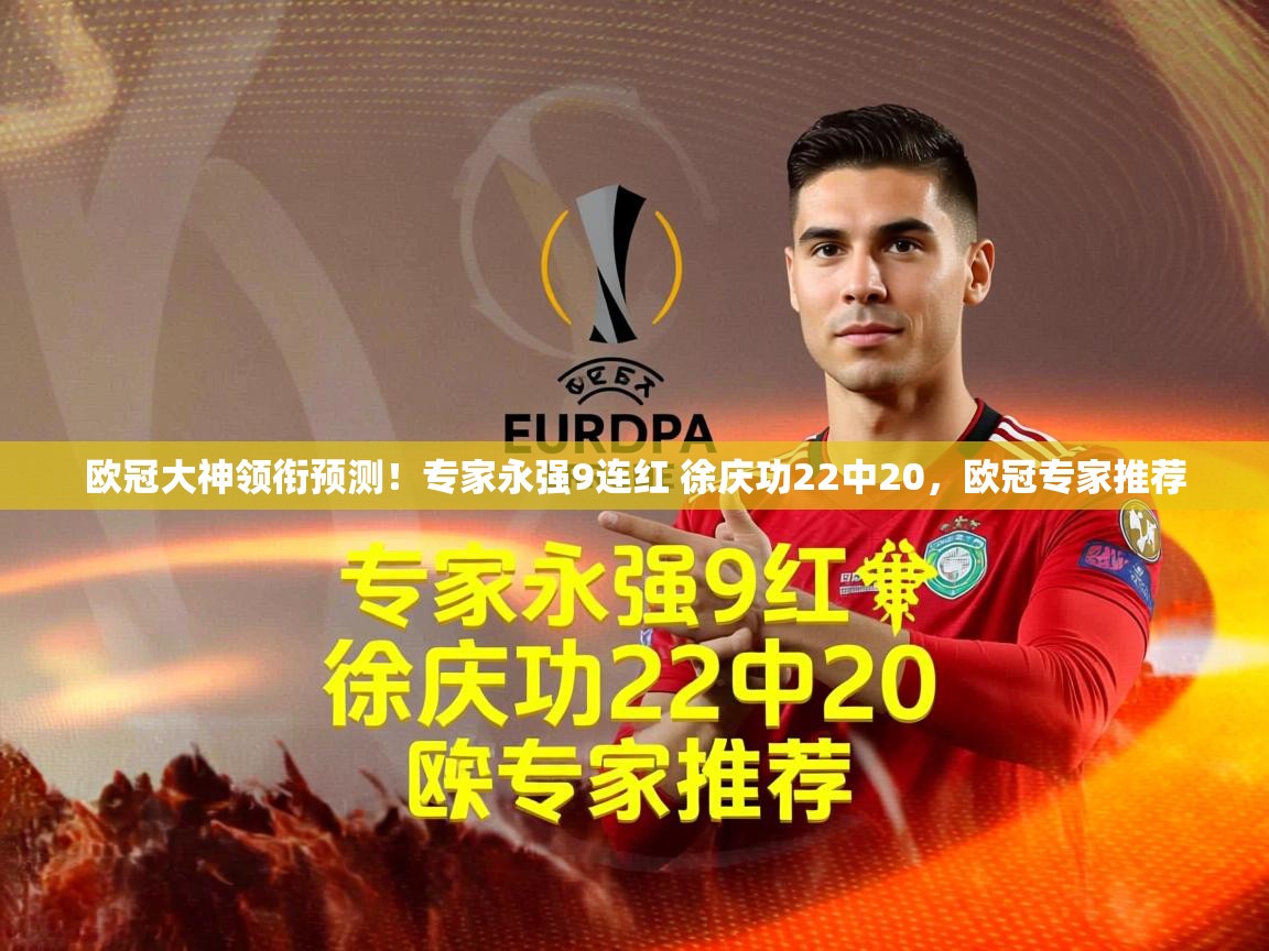 2025米兰体育欧冠大神领衔预测！专家永强9连红 徐庆功22中20，欧冠专家推荐  第3张