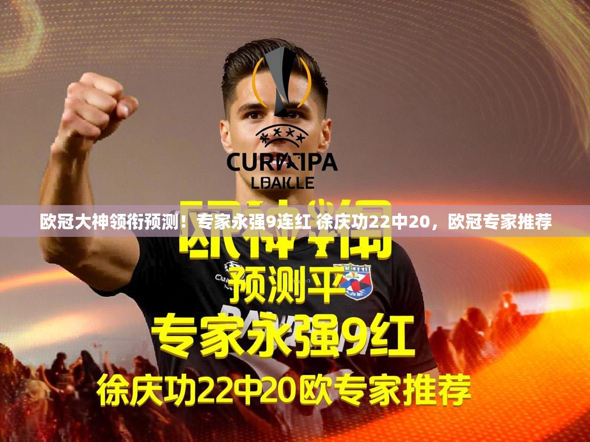 2025米兰体育欧冠大神领衔预测！专家永强9连红 徐庆功22中20，欧冠专家推荐  第4张
