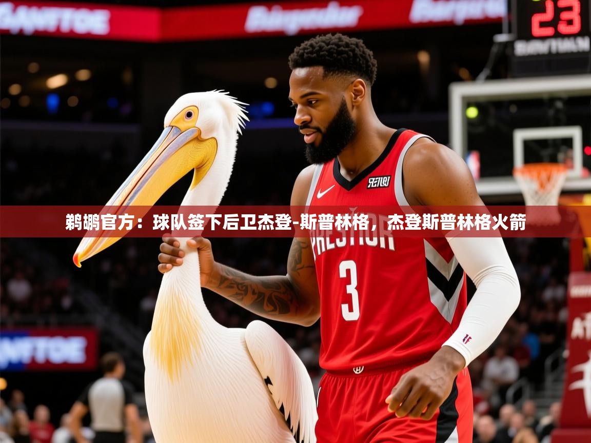 2025米兰体育官方有实力鹈鹕官方：球队签下后卫杰登-斯普林格，杰登斯普林格火箭