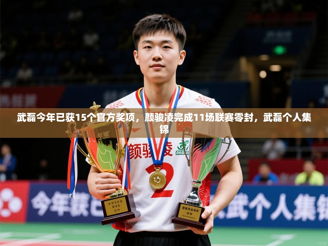 2025米兰体育平台登录入口武磊今年已获15个官方奖项,颜骏凌完成11场联赛零封,武磊个人集锦