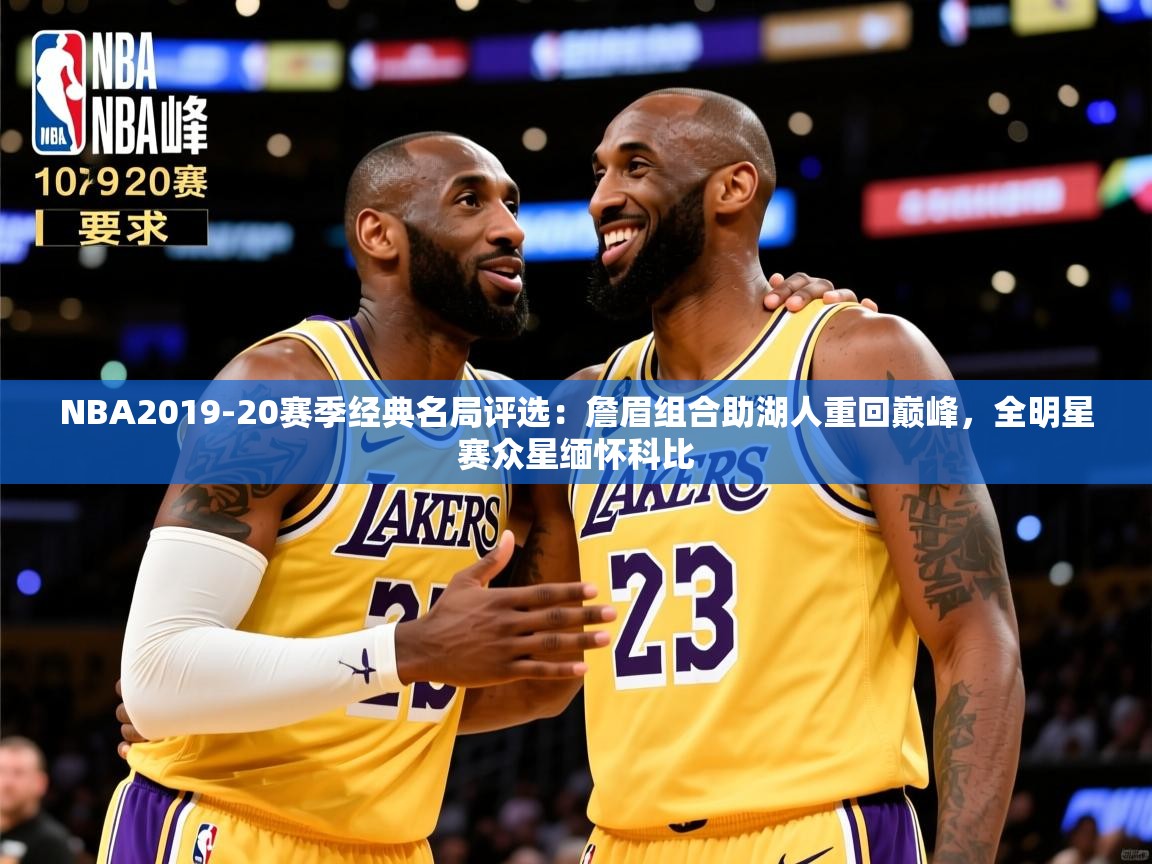 2025米兰体育官网网页版NBA2019-20赛季经典名局评选:詹眉组合助湖人重回巅峰,全明星赛众星缅怀科比