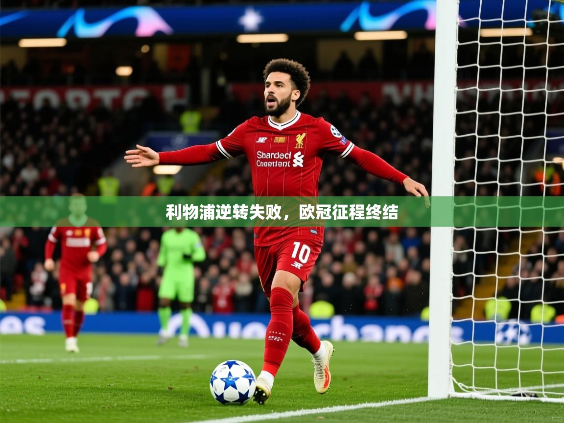 2026米兰体育平台怎么样利物浦逆转失败,欧冠征程终结