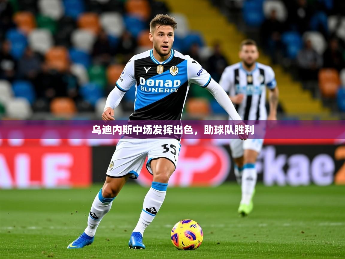 2026米兰体育网站优惠多乌迪内斯中场发挥出色,助球队胜利