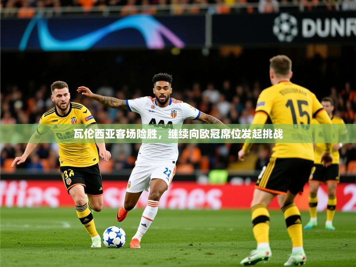 2026米兰体育瓦伦西亚客场险胜，继续向欧冠席位发起挑战