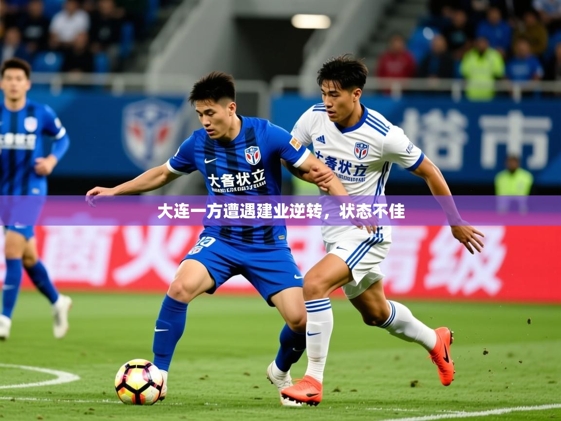 2026米兰体育下载大连一方遭遇建业逆转，状态不佳