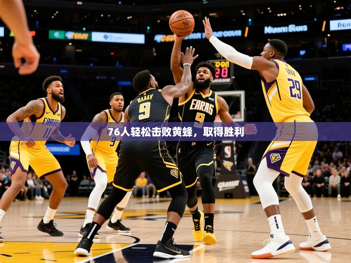 2026米兰体育网站优惠多76人轻松击败黄蜂，取得胜利  第3张