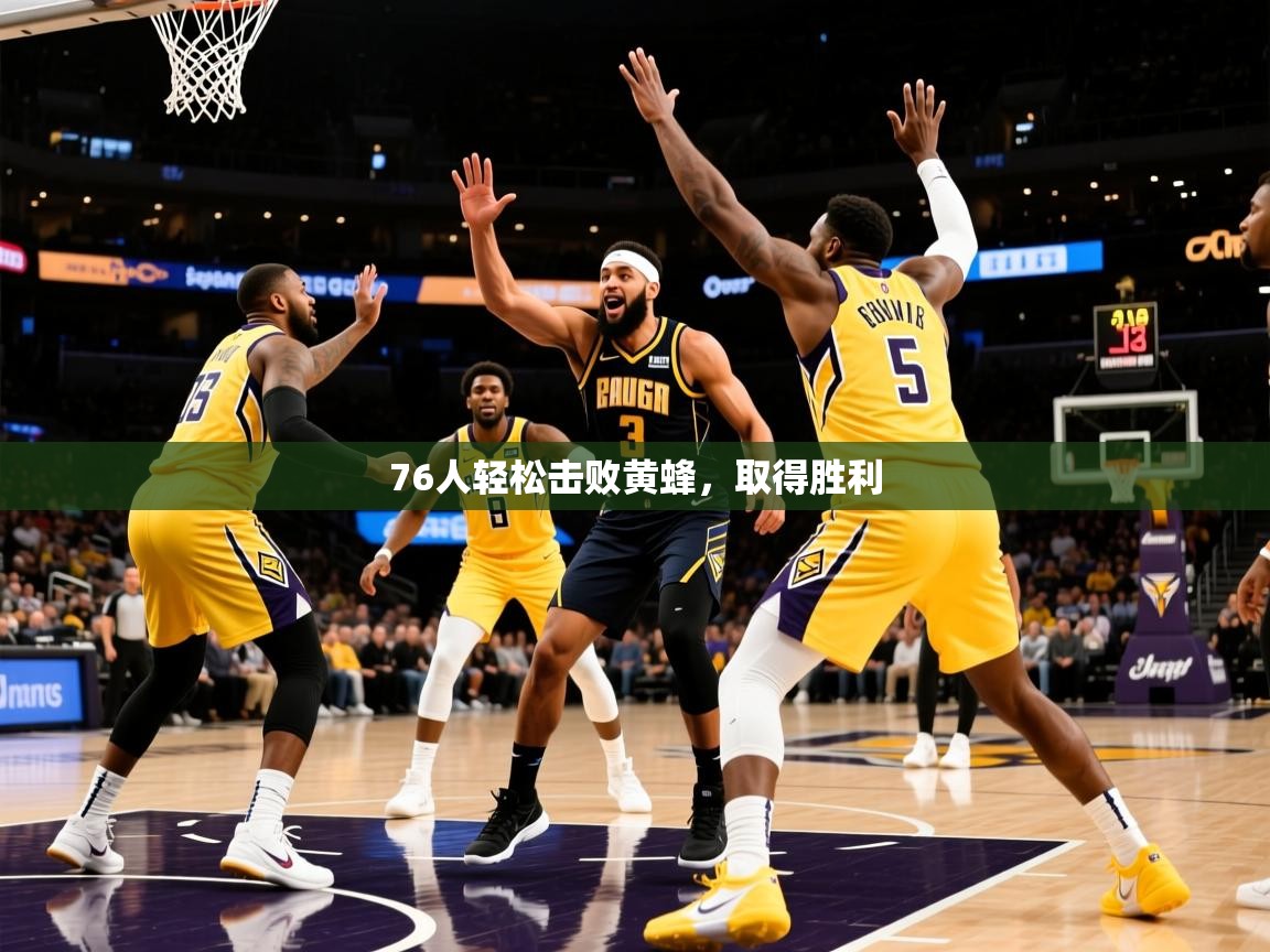 2026米兰体育网站优惠多76人轻松击败黄蜂，取得胜利  第1张