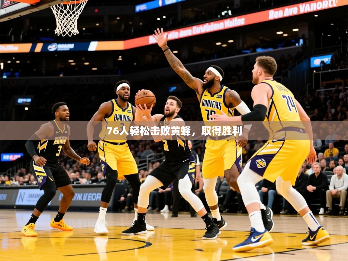 2026米兰体育网站优惠多76人轻松击败黄蜂，取得胜利  第4张