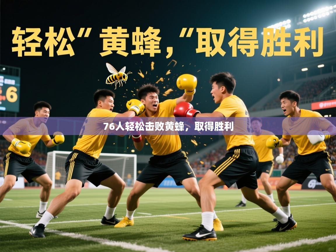 2026米兰体育网站优惠多76人轻松击败黄蜂，取得胜利  第2张
