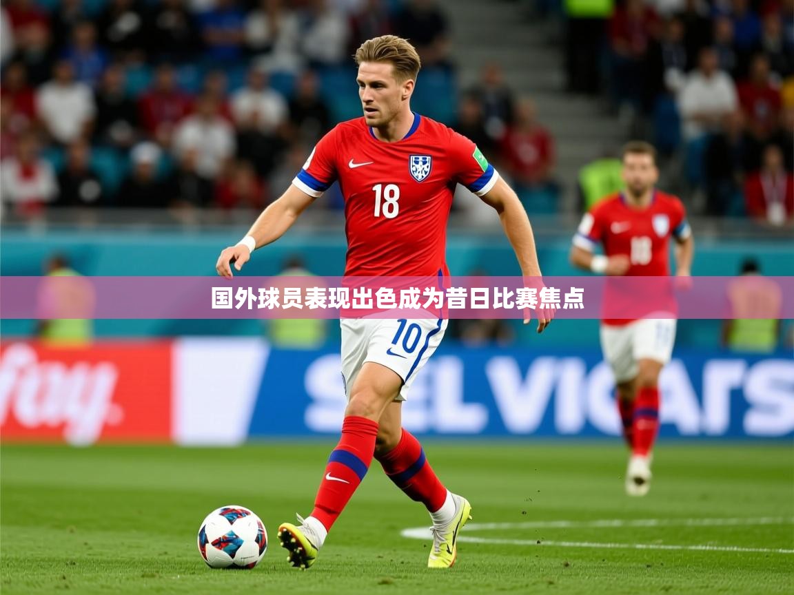 2026米兰体育官网入口国外球员表现出色成为昔日比赛焦点  第3张