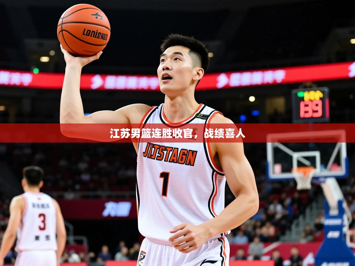 2026米兰体育app官网登录江苏男篮连胜收官，战绩喜人