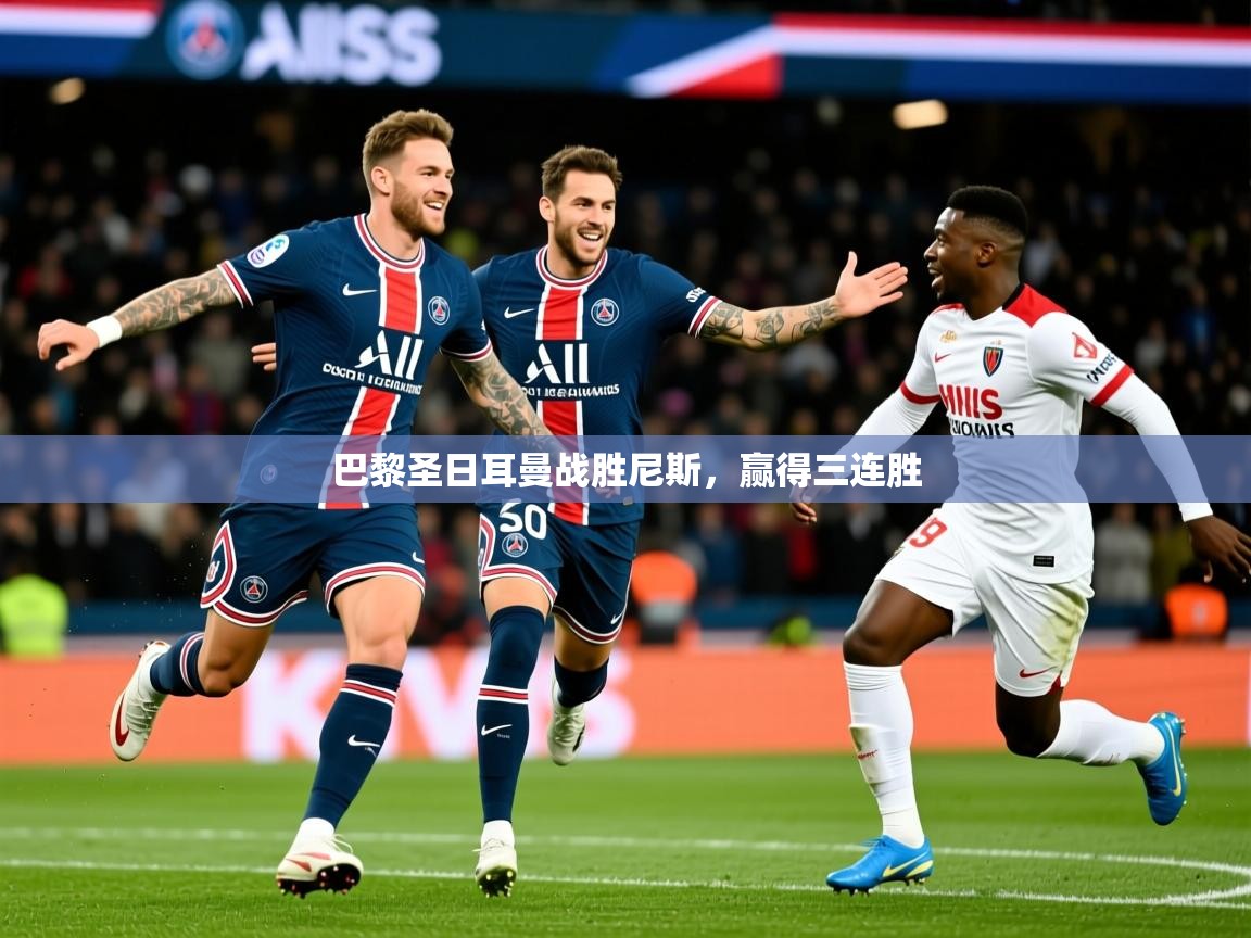2026米兰体育官方拉斯帕尔马斯赞助商巴黎圣日耳曼战胜尼斯，赢得三连胜  第1张