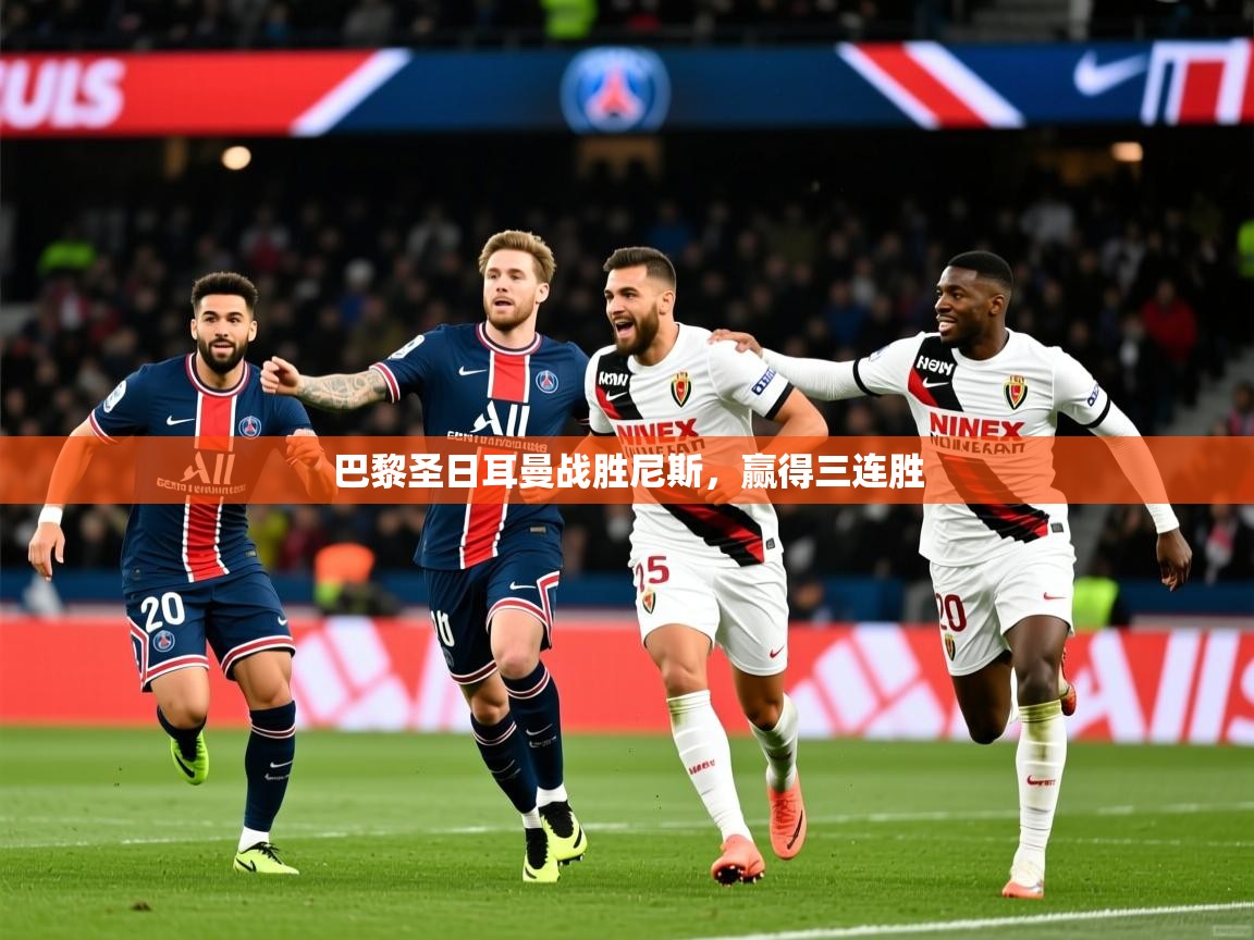 2026米兰体育官方拉斯帕尔马斯赞助商巴黎圣日耳曼战胜尼斯，赢得三连胜  第3张