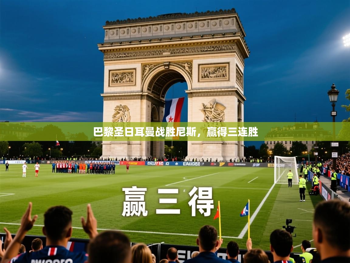 2026米兰体育官方拉斯帕尔马斯赞助商巴黎圣日耳曼战胜尼斯，赢得三连胜  第2张