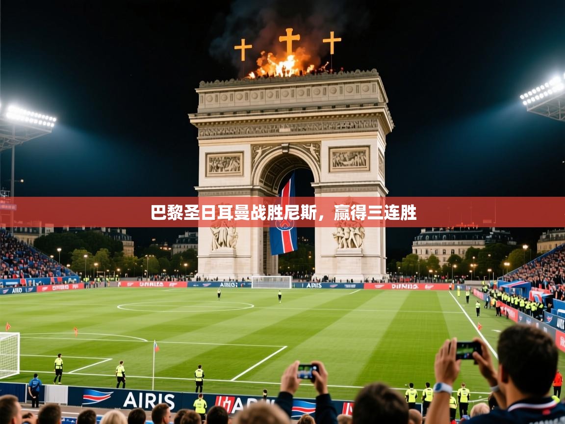 2026米兰体育官方拉斯帕尔马斯赞助商巴黎圣日耳曼战胜尼斯，赢得三连胜  第4张