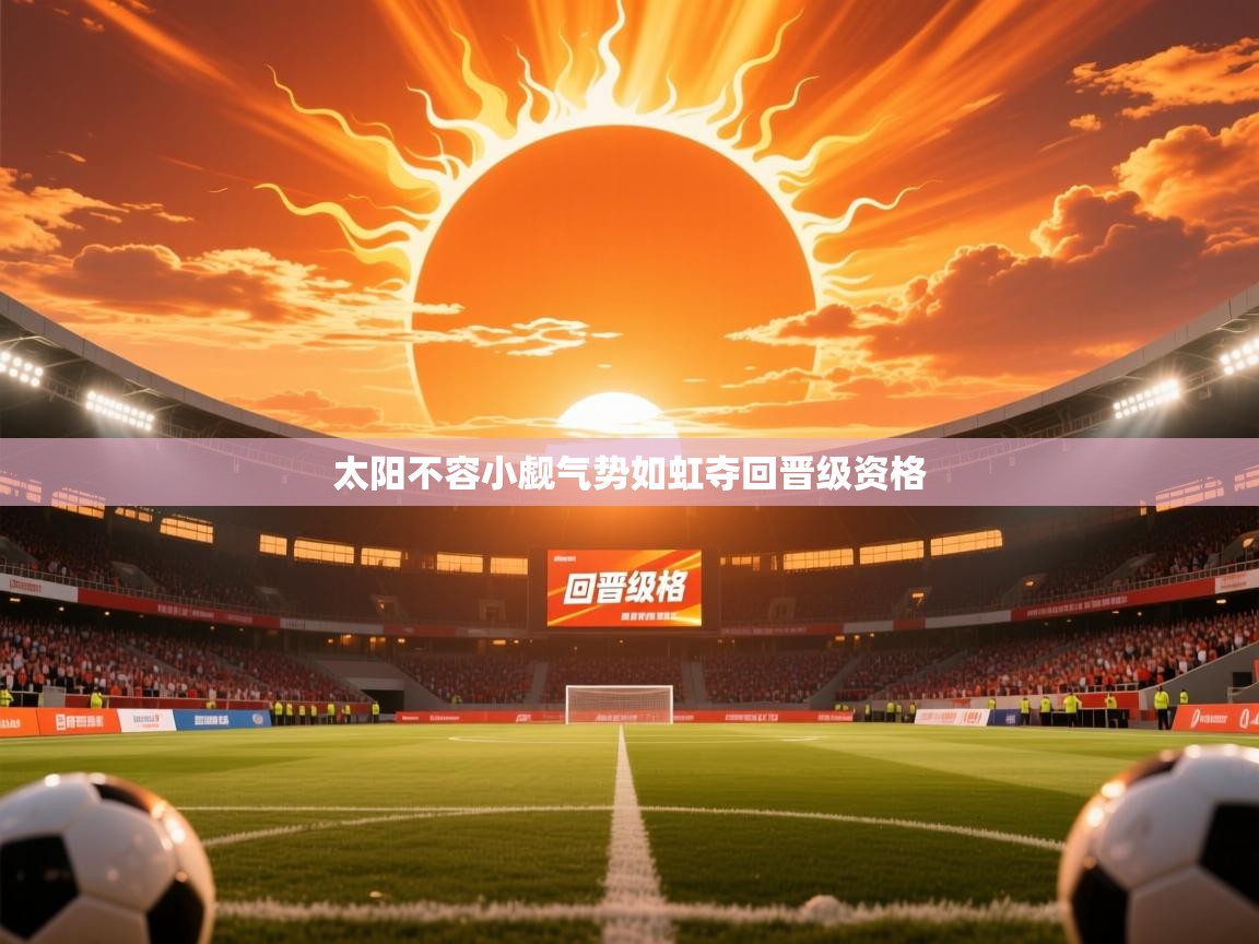 2026米兰体育网址太阳不容小觑气势如虹夺回晋级资格  第1张