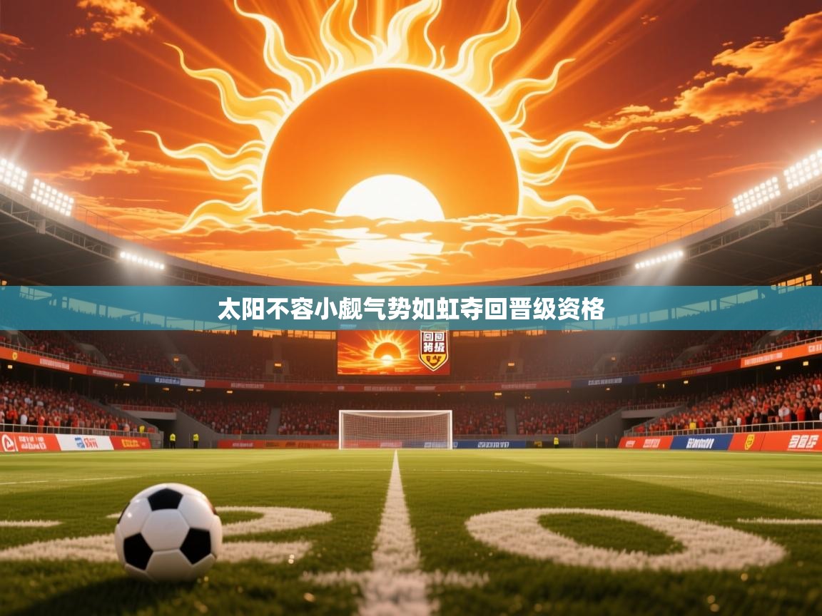 2026米兰体育网址太阳不容小觑气势如虹夺回晋级资格  第3张