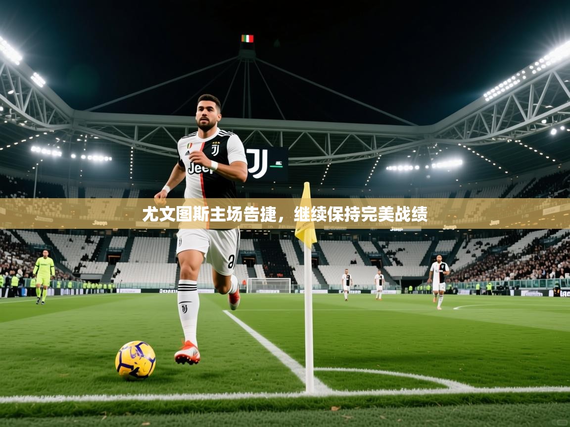 2026米兰体育尤文图斯主场告捷，继续保持完美战绩  第1张