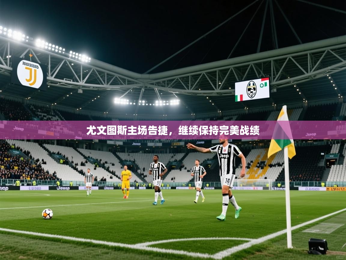 2026米兰体育尤文图斯主场告捷，继续保持完美战绩  第3张