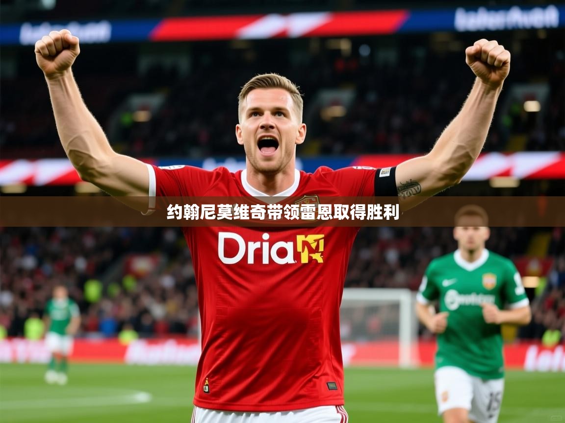 2026米兰体育网站拉斯帕尔马斯赞助商约翰尼莫维奇带领雷恩取得胜利