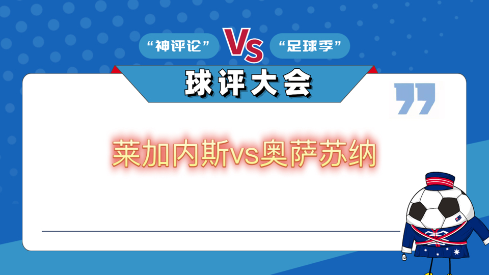 莱加内斯主场惨败，寻找突破口